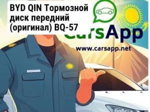 BYD QIN Тормозной диск передний (оригинал) BQ-57