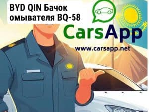 BYD QIN Бачок омывателя BQ-58