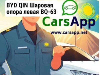 BYD QIN Шаровая опора левая BQ-63