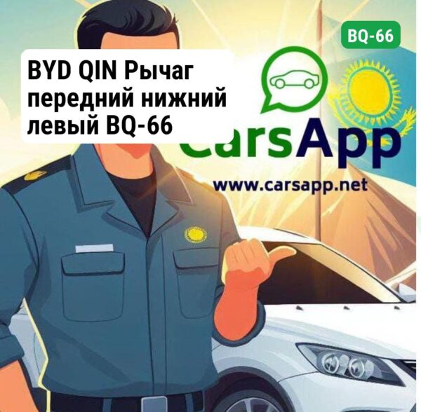 BYD QIN Рычаг передний нижний левый BQ-66