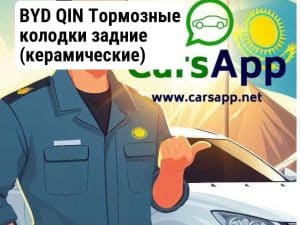 BYD QIN Тормозные колодки задние (керамические) YD-35028
