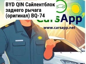 BYD QIN Сайлентблок заднего рычага (оригинал) BQ-74