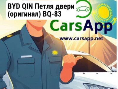 BYD QIN Петля двери (оригинал) BQ-83
