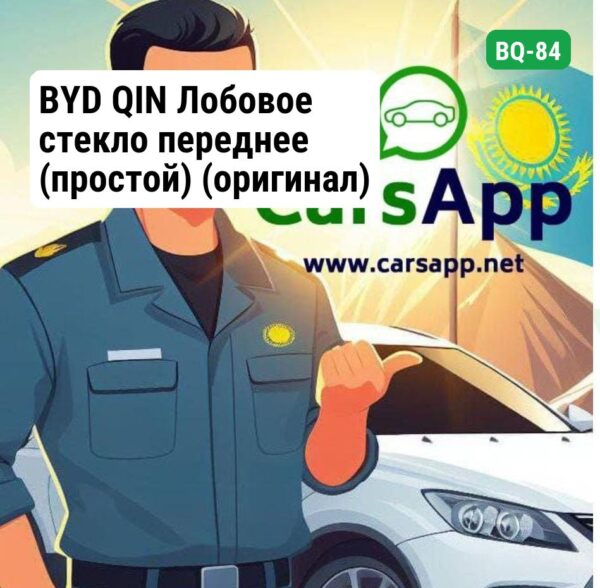 BYD QIN Лобовое стекло переднее (простой) (оригинал) BQ-84