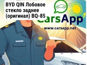 BYD QIN Лобовое стекло заднее (оригинал) BQ-85