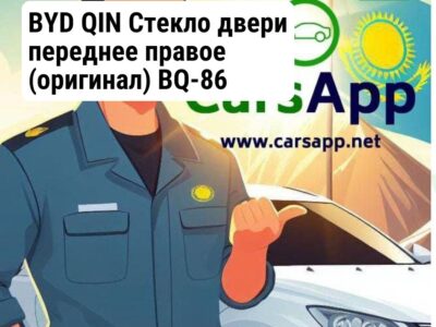 BYD QIN Стекло двери переднее правое (оригинал) BQ-86