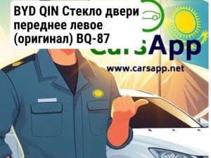 BYD QIN Стекло двери переднее левое (оригинал) BQ-87