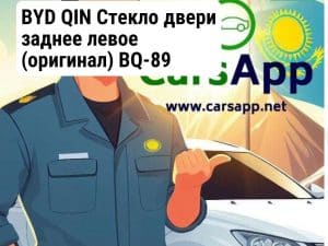 BYD QIN Стекло двери заднее левое (оригинал) BQ-89