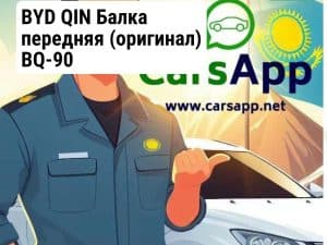 BYD QIN Балка передняя (оригинал) BQ-90