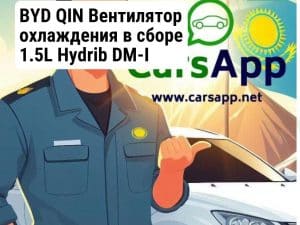 BYD QIN Вентилятор охлаждения в сборе 1.5L Hydrib DM-I (оригинал) BQ-91