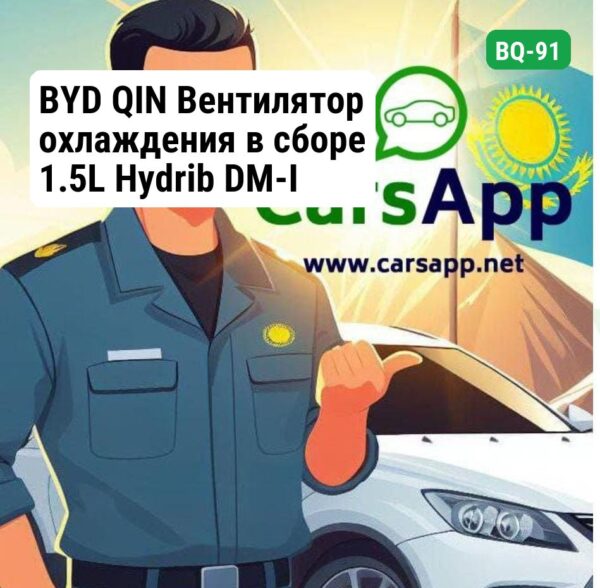 BYD QIN Вентилятор охлаждения в сборе 1.5L Hydrib DM-I (оригинал) BQ-91