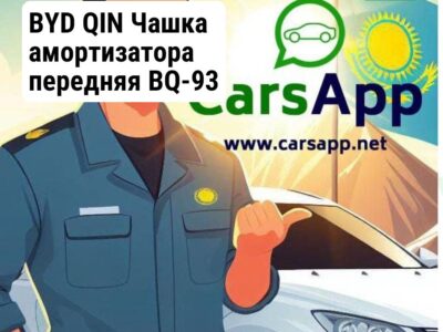 BYD QIN Чашка амортизатора передняя BQ-93