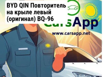 BYD QIN Повторитель на крыле левый (оригинал) BQ-96