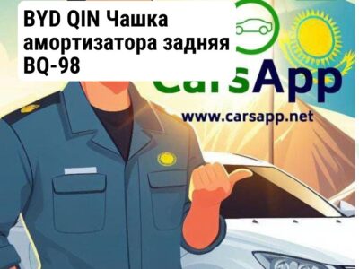 BYD QIN Чашка амортизатора задняя BQ-98