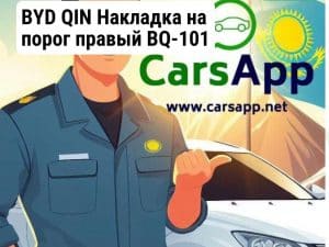 BYD QIN Накладка на порог правый BQ-101