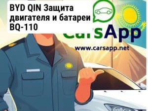 BYD QIN Защита двигателя и батареи BQ-110