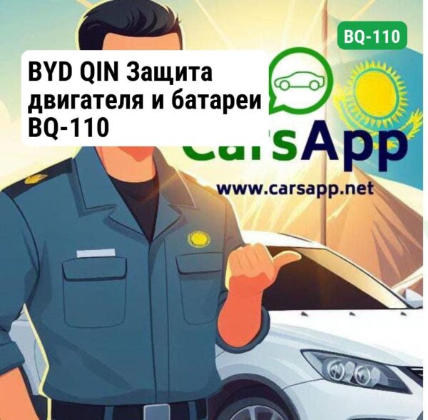 BYD QIN Защита двигателя и батареи BQ-110