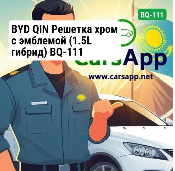BYD QIN Решетка хром с эмблемой (1.5L гибрид) BQ-111