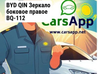 BYD QIN Зеркало боковое правое BQ-112
