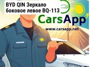 BYD QIN Зеркало боковое левое BQ-113