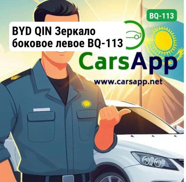 BYD QIN Зеркало боковое левое BQ-113