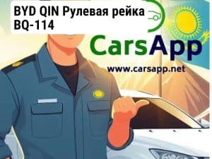 BYD QIN Рулевая рейка BQ-114