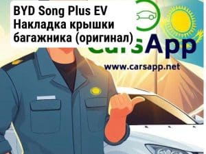 BYD Song Plus EV Накладка крышки багажника (оригинал) BSP-02