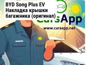 BYD Song Plus EV Накладка крышки багажника (оригинал) BSP-02