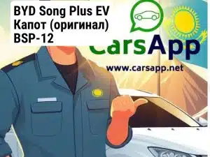 BYD Song Plus EV Капот (оригинал) BSP-12