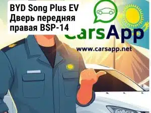 BYD Song Plus EV Дверь передняя правая BSP-14