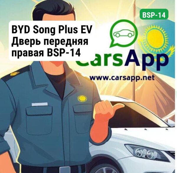 BYD Song Plus EV Дверь передняя правая BSP-14