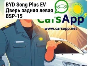 BYD Song Plus EV Дверь задняя левая BSP-15