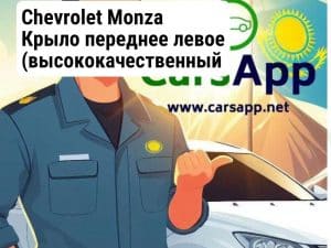 Chevrolet Monza Крыло переднее левое (высококачественный дубликат) CM-02