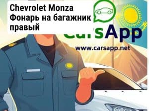 Chevrolet Monza Фонарь на багажник правый (высококачественный дубликат) CM-07