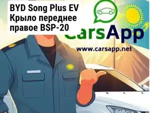 BYD Song Plus EV Крыло переднее правое BSP-20