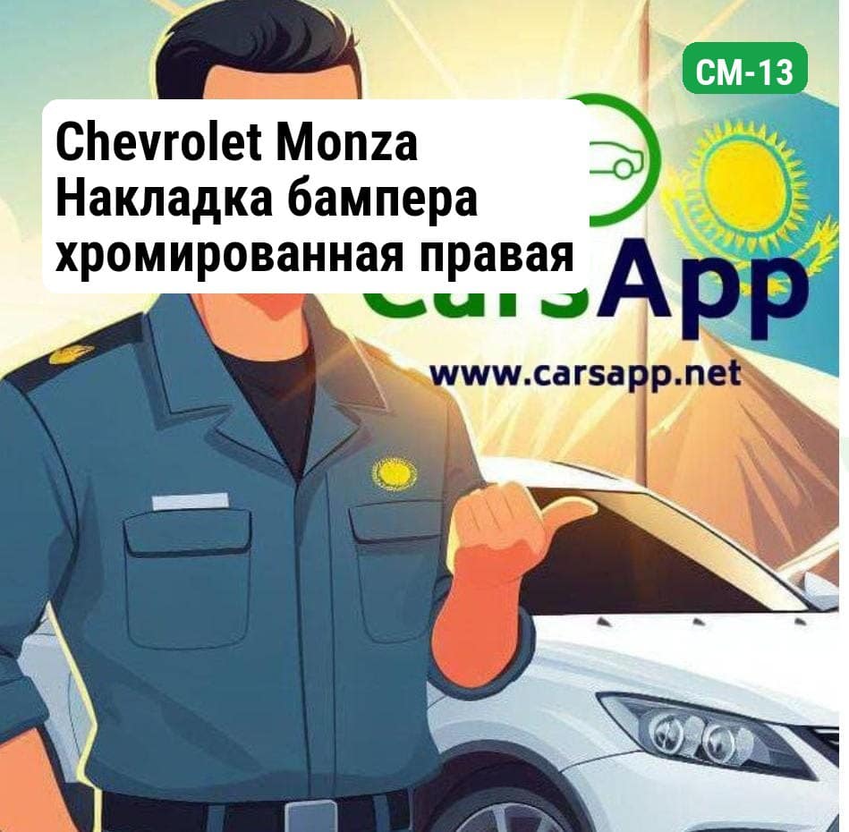 Chevrolet Monza Накладка бампера хромированная правая (высококачественный дубликат) CM-13