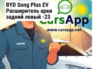 BYD Song Plus EV Расширитель арки задний левый -23 BSP-28