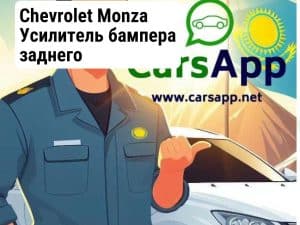 Chevrolet Monza Усилитель бампера заднего (высококачественный дубликат) CM-19