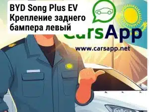 BYD Song Plus EV Крепление заднего бампера левый (оригинал) BSP-29
