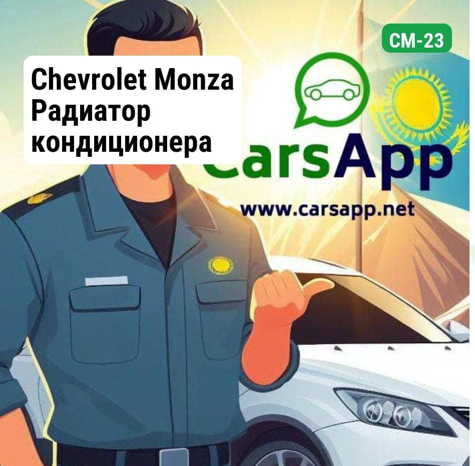 Chevrolet Monza Радиатор кондиционера (высококачественный дубликат) CM-23