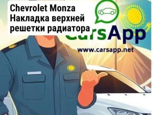 Chevrolet Monza Накладка верхней решетки радиатора (высококачественный дубликат) CM-24