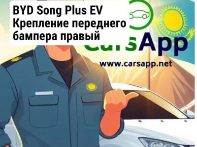 BYD Song Plus EV Крепление переднего бампера правый BSP-33