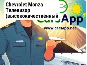 Chevrolet Monza Телевизор (высококачественный дубликат) CM-27