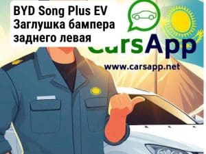 BYD Song Plus EV Заглушка бампера заднего левая (оригинал) BSP-36