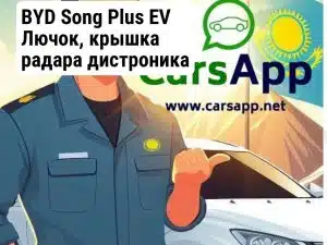 BYD Song Plus EV Лючок, крышка радара дистроника BSP-37