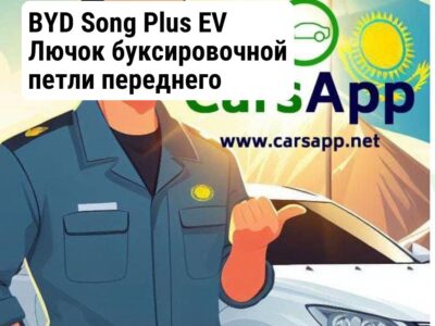 BYD Song Plus EV Лючок буксировочной петли переднего бампера EV (оригинал) BSP-38