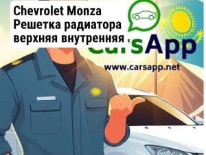 Chevrolet Monza Решетка радиатора верхняя внутренняя (высококачественный дубликат) CM-31