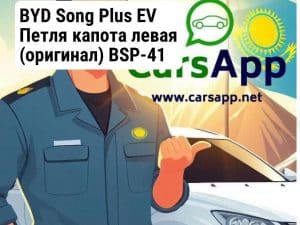 BYD Song Plus EV Петля капота левая (оригинал) BSP-41