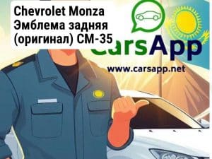 Chevrolet Monza Эмблема задняя (оригинал) CM-35