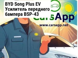 BYD Song Plus EV Усилитель переднего бампера BSP-43